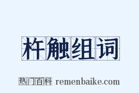 杵触组词是什么意思的图片